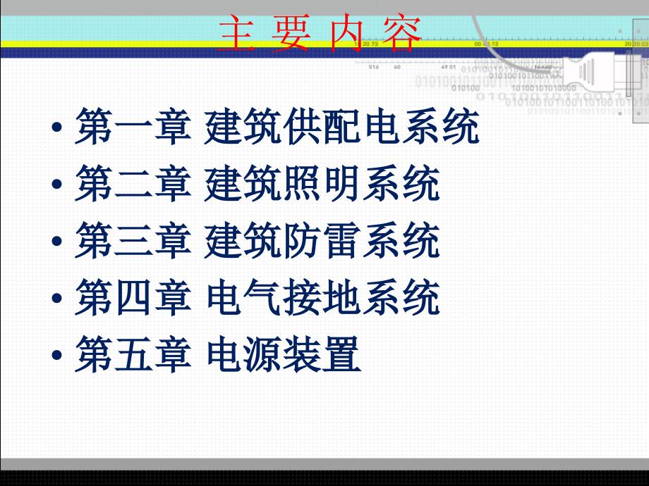 建筑供配电与照明PPT课件.ppt_第2页