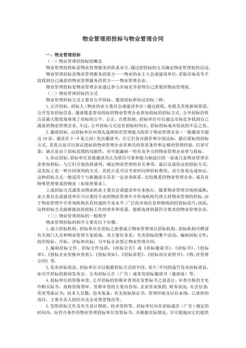 物业管理招投标与物业管理合同.doc