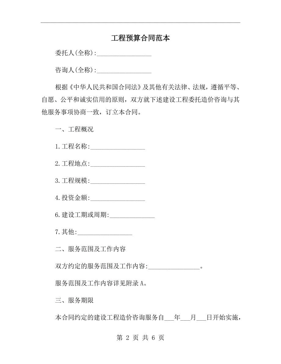 工程预算合同范本.doc_第2页