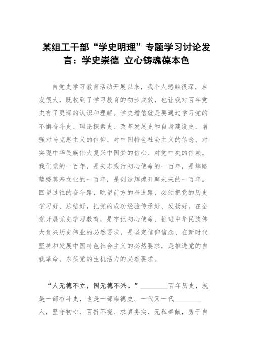 某组工干部学史明理专题学习讨论发言学史崇德立心铸魂葆本色.docx