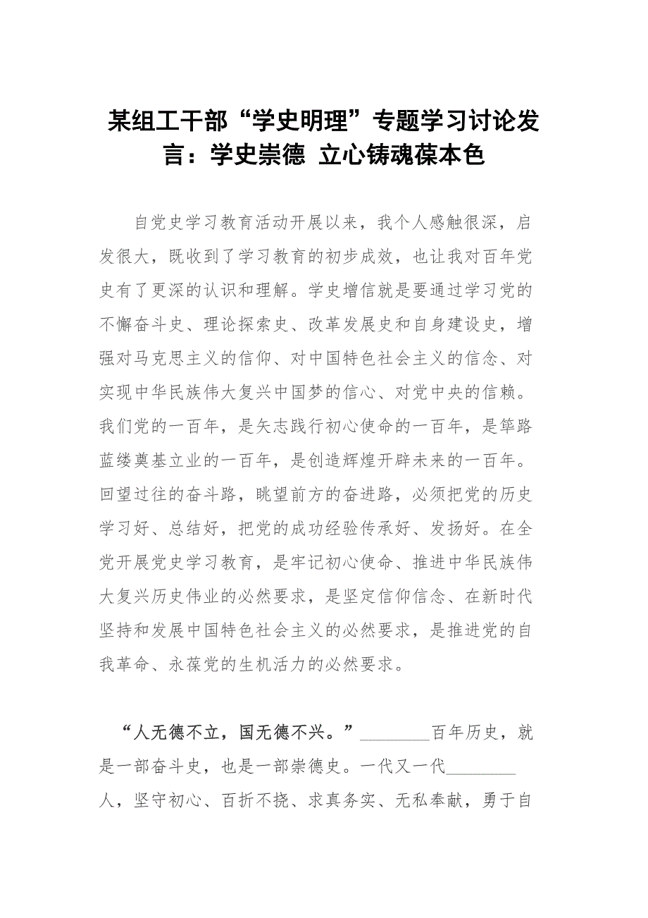 某组工干部学史明理专题学习讨论发言学史崇德立心铸魂葆本色.docx_第1页