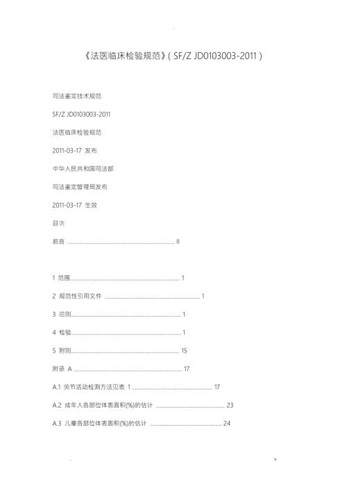 法医临床检验规范.doc