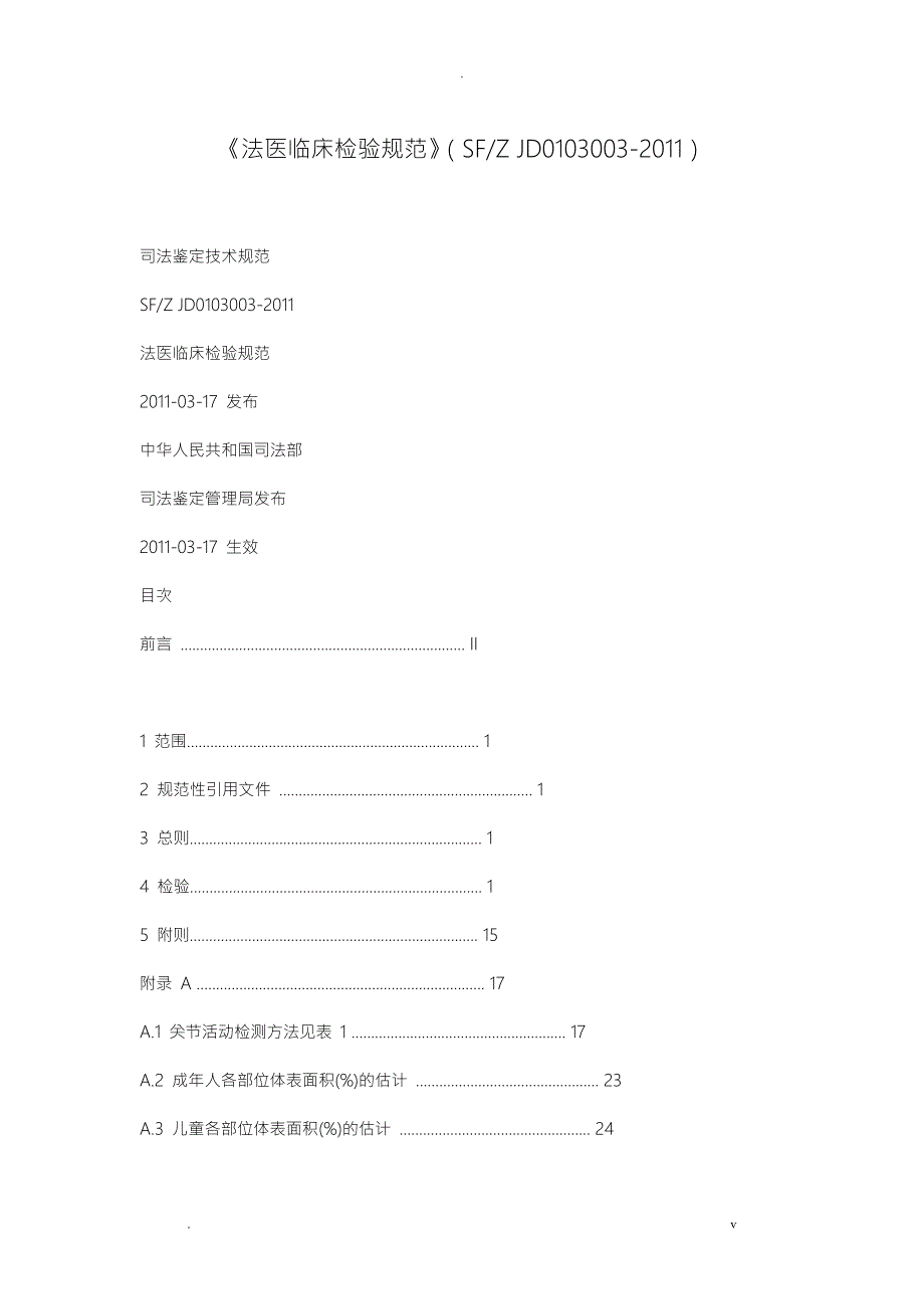 法医临床检验规范.doc_第1页