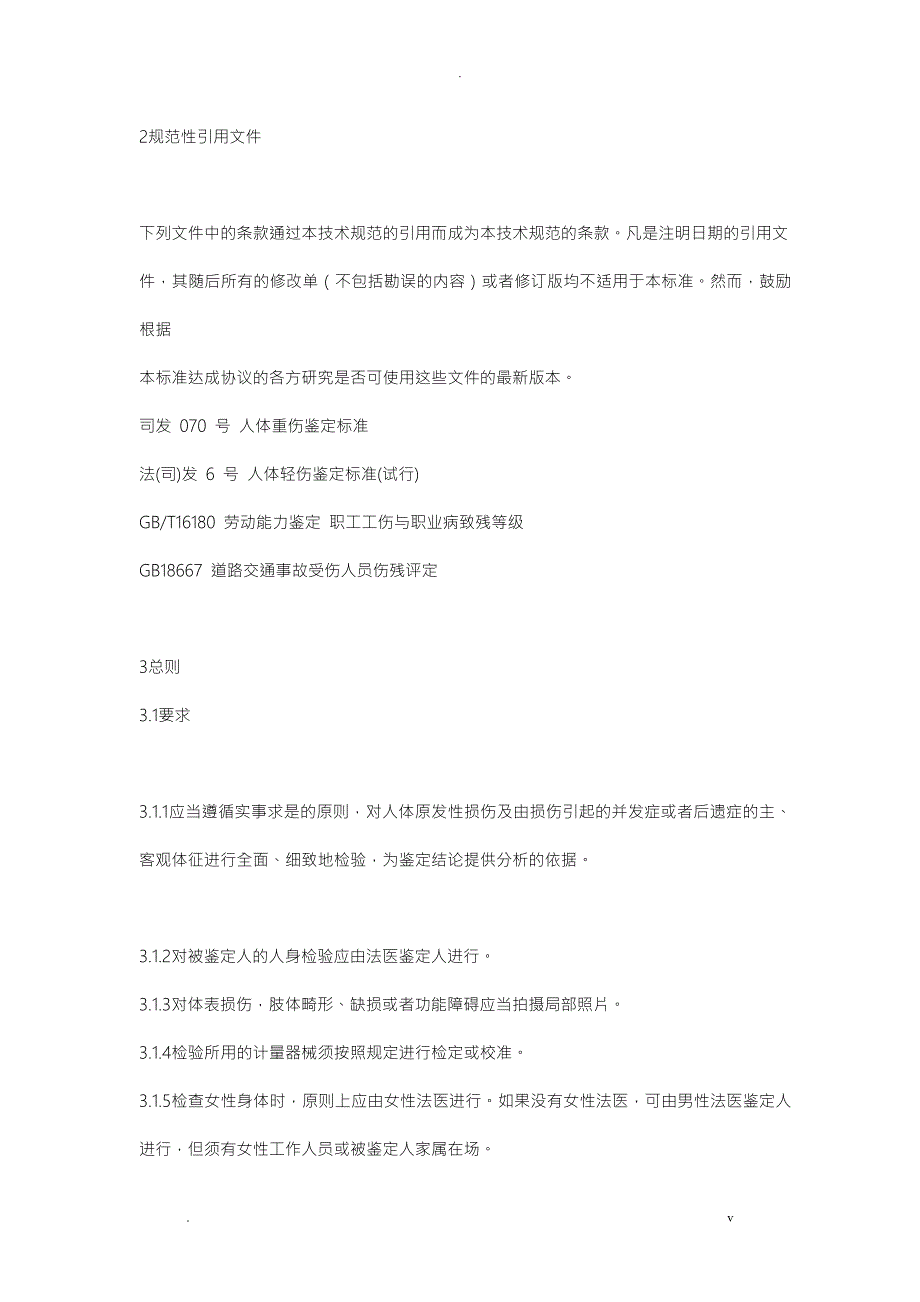 法医临床检验规范.doc_第3页