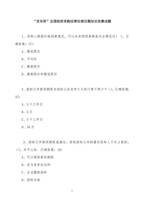 政府采购百题知识竞赛题目及答案.doc