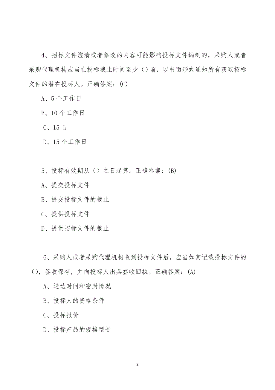 政府采购百题知识竞赛题目及答案.doc_第2页