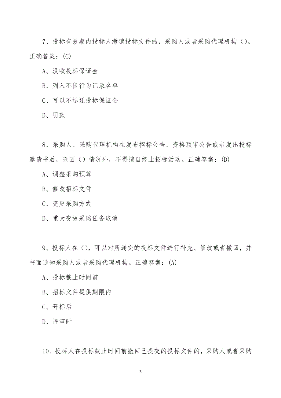 政府采购百题知识竞赛题目及答案.doc_第3页