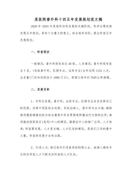 某医院普外科十四五年发展规划范文稿.docx