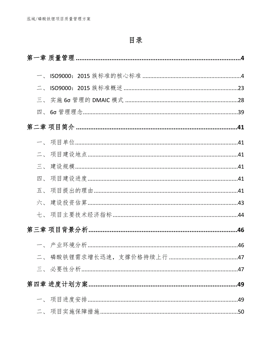 磷酸铁锂项目质量管理方案范文.docx_第2页
