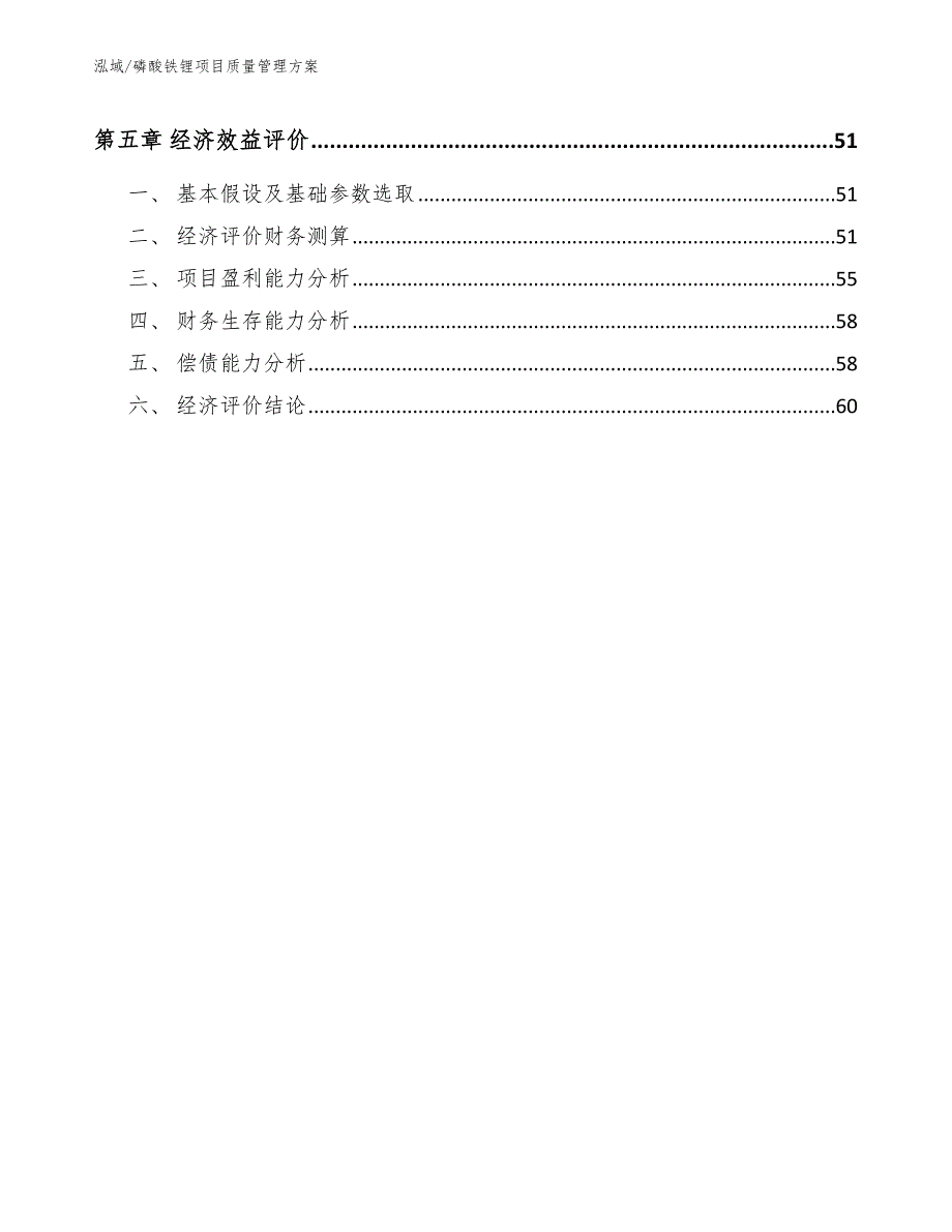 磷酸铁锂项目质量管理方案范文.docx_第3页