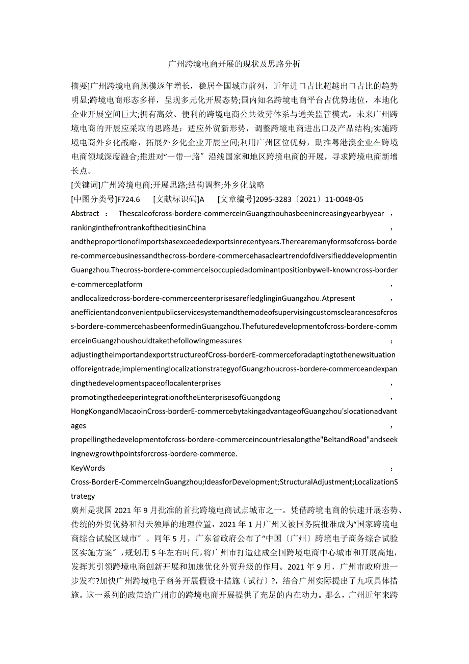 广州跨境电商发展的现状及思路分析.docx_第1页