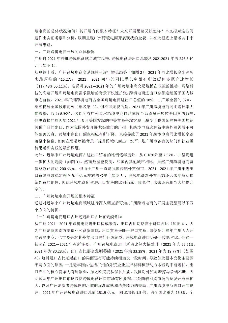 广州跨境电商发展的现状及思路分析.docx_第2页