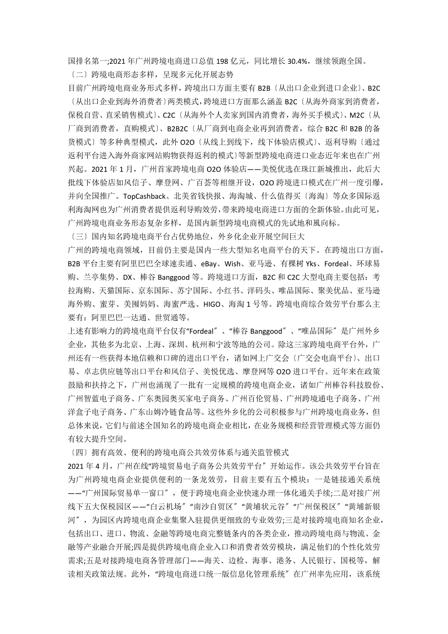 广州跨境电商发展的现状及思路分析.docx_第3页
