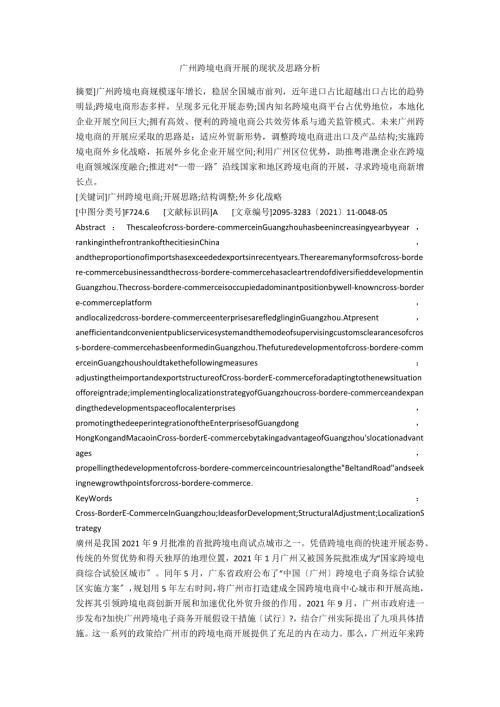 广州跨境电商发展的现状及思路分析.docx