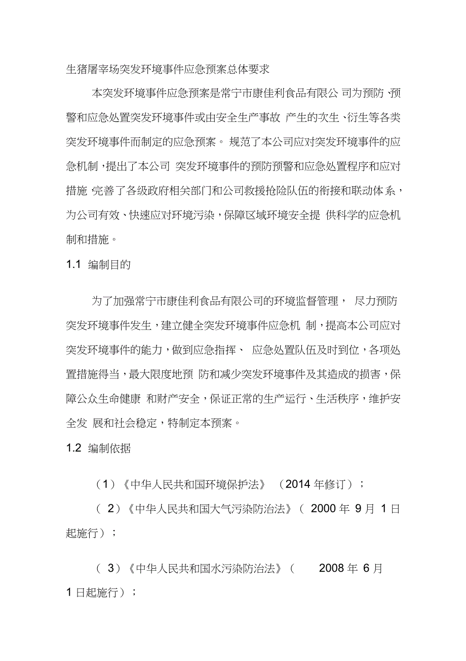 生猪屠宰场突发环境事件应急预案总体要求完整版.doc_第1页