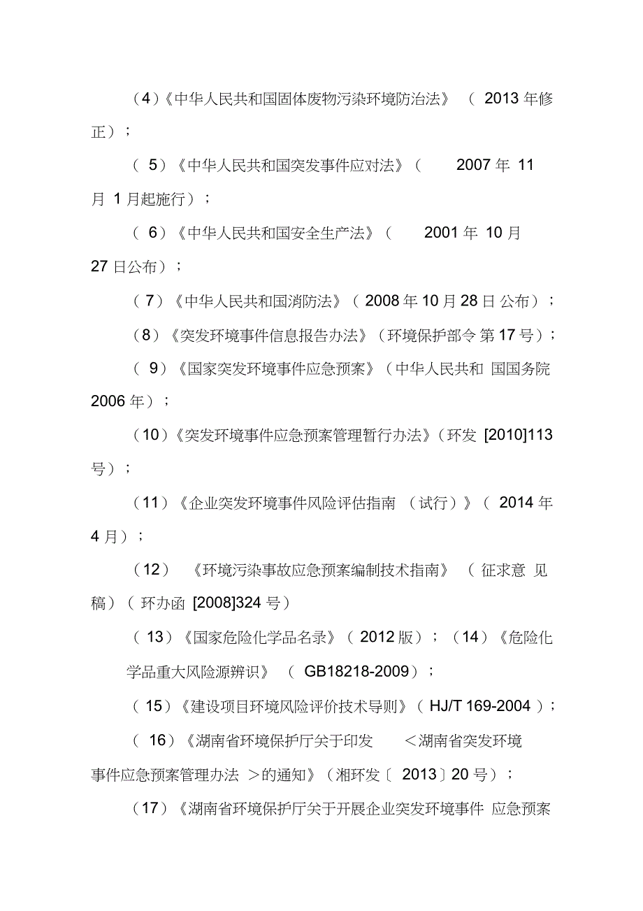 生猪屠宰场突发环境事件应急预案总体要求完整版.doc_第2页