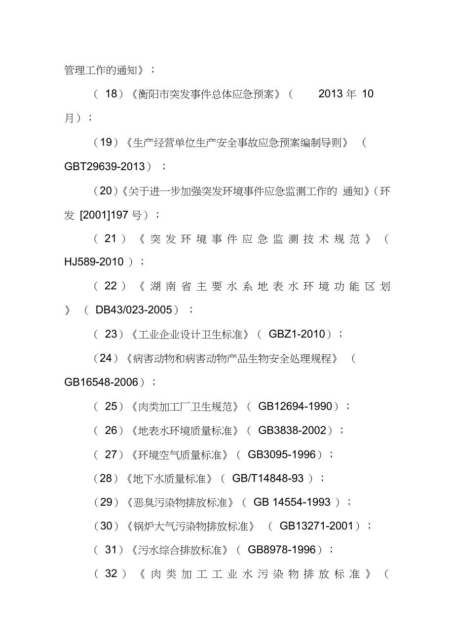 生猪屠宰场突发环境事件应急预案总体要求完整版.doc_第3页