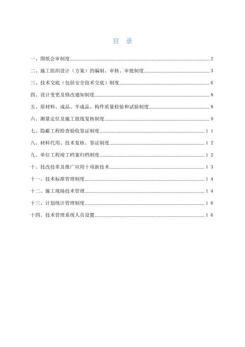 建筑工程技术管理制度.doc