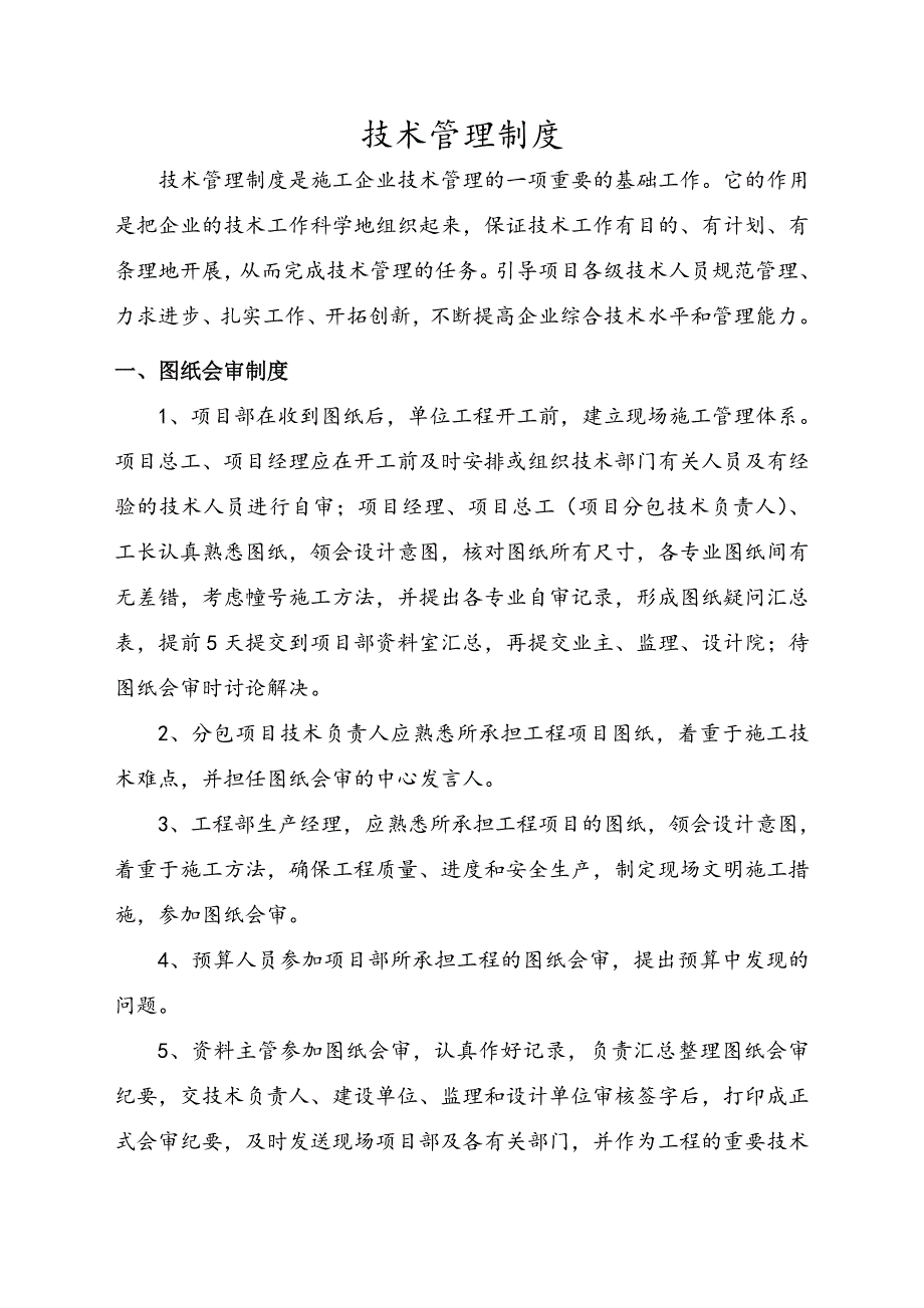 建筑工程技术管理制度.doc_第2页