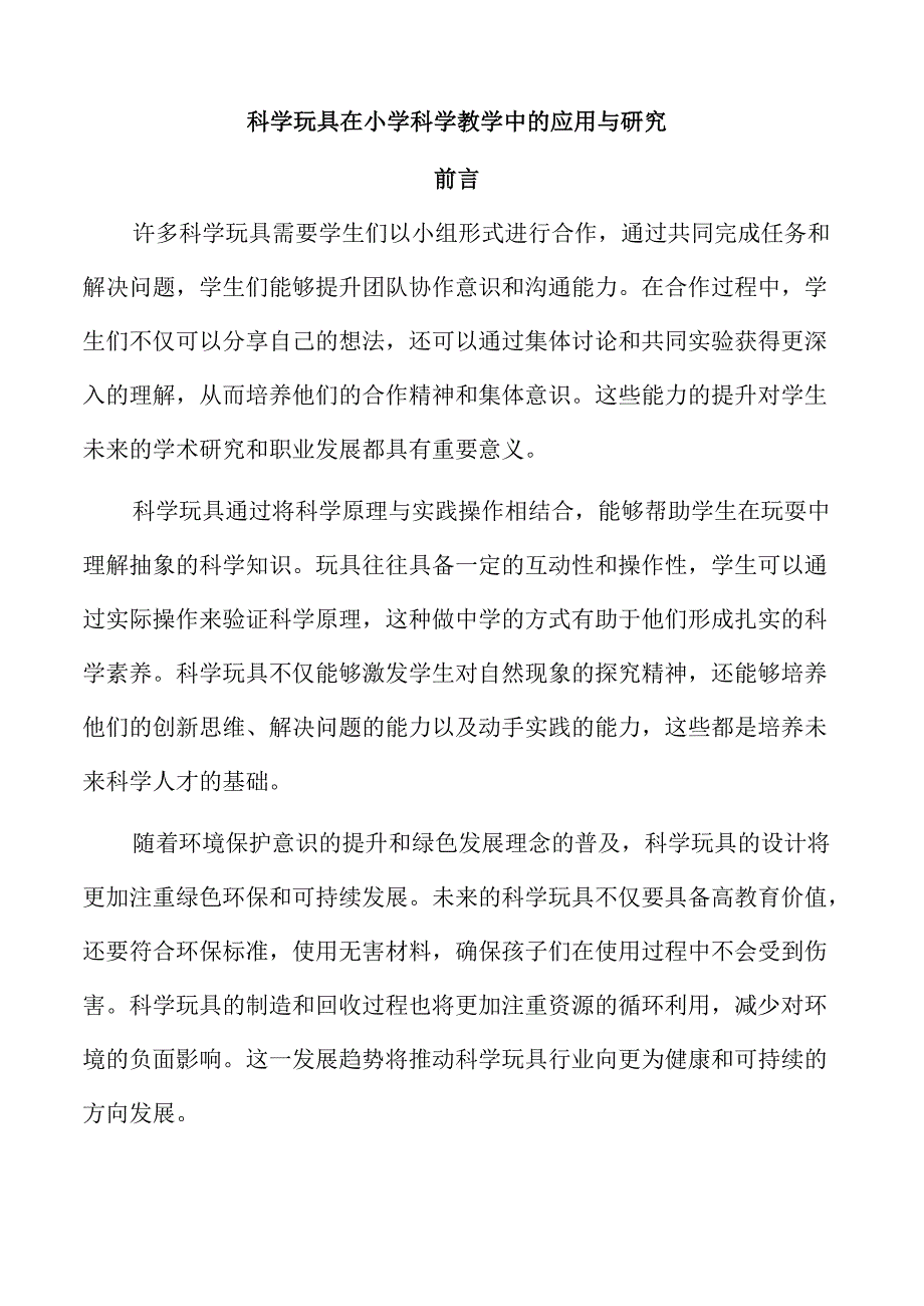 科学玩具在小学科学教学中的应用与研究.docx_第1页