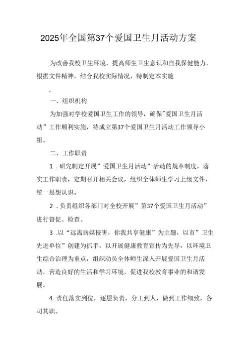 开展2025年全国第37个爱国卫生月活动方案 （16份）.docx