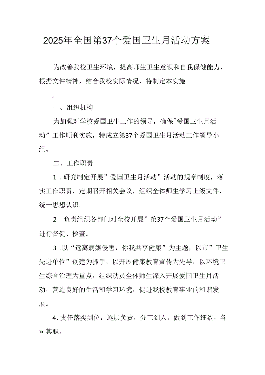 开展2025年全国第37个爱国卫生月活动方案 （16份）.docx_第1页