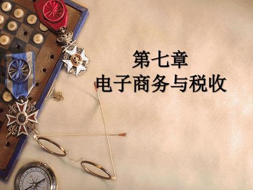 我国电子商务税收法律制度讲解ppt课件.ppt