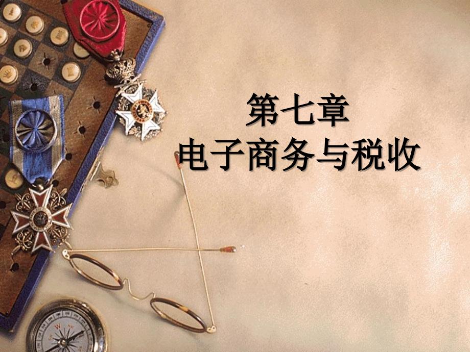 我国电子商务税收法律制度讲解ppt课件.ppt_第1页