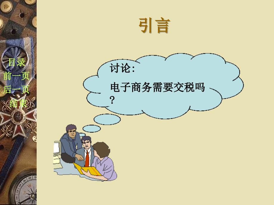 我国电子商务税收法律制度讲解ppt课件.ppt_第2页