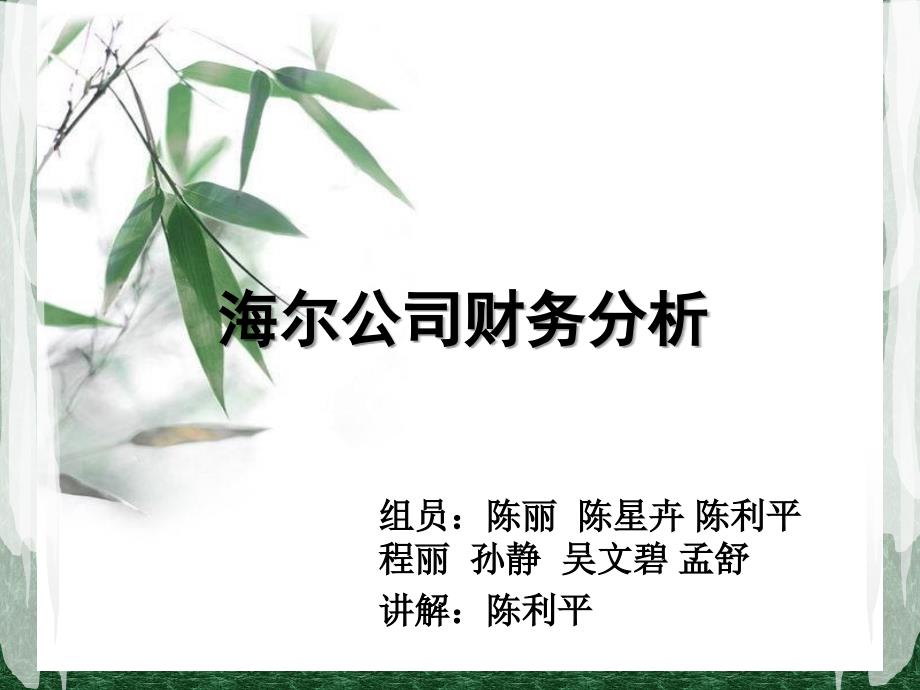 海尔公司财务分析.ppt_第1页