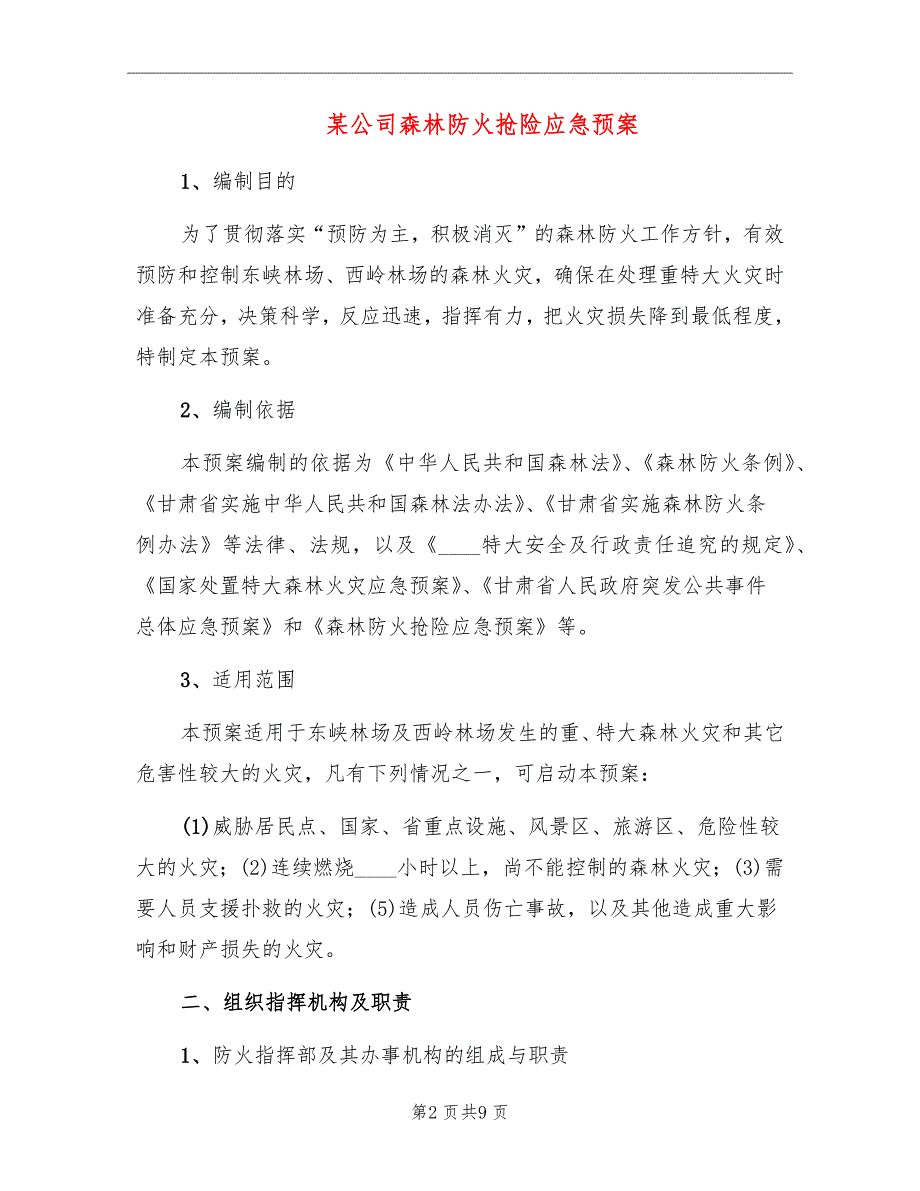 某公司森林防火抢险应急预案.doc_第2页