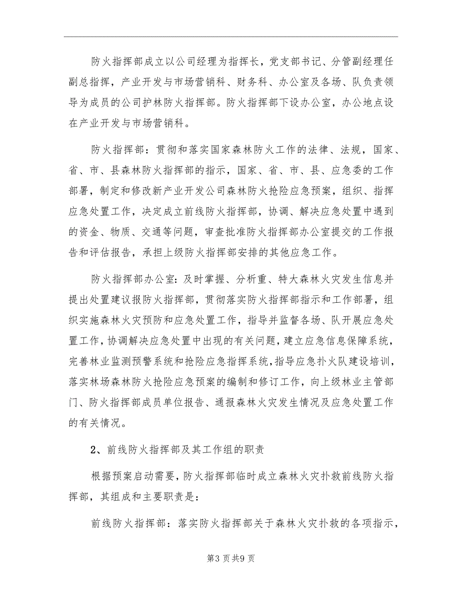 某公司森林防火抢险应急预案.doc_第3页