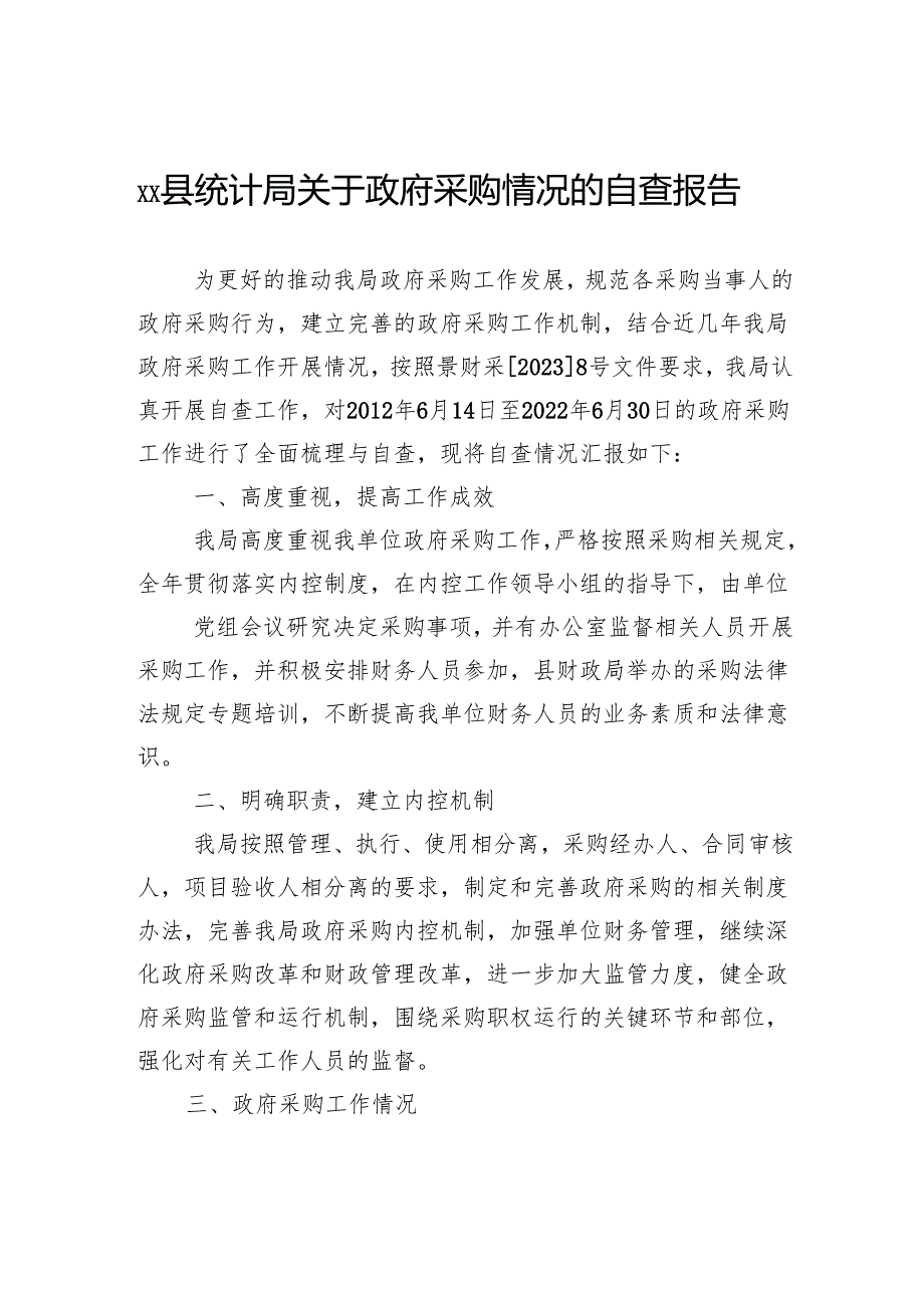县统计局关于政府采购情况的自查报告.docx_第1页