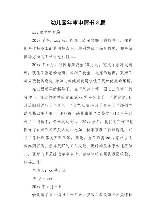 幼儿园年审申请书3篇.doc
