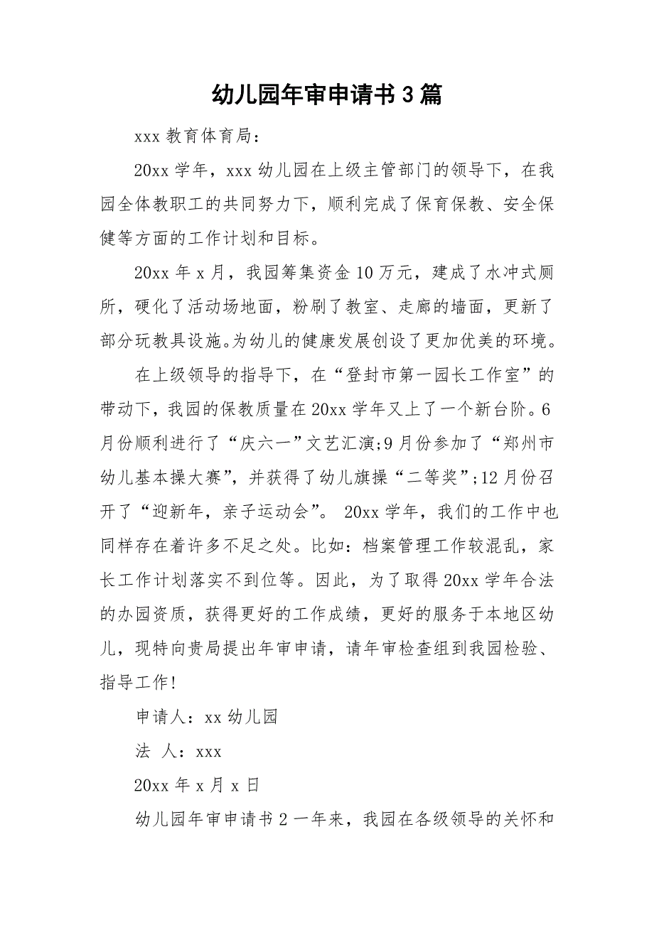 幼儿园年审申请书3篇.doc_第1页