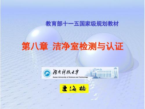 洁净室检测与认证.ppt