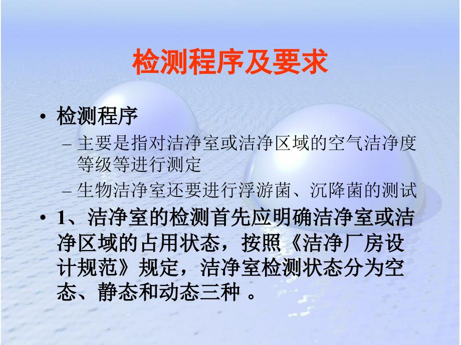 洁净室检测与认证.ppt_第2页