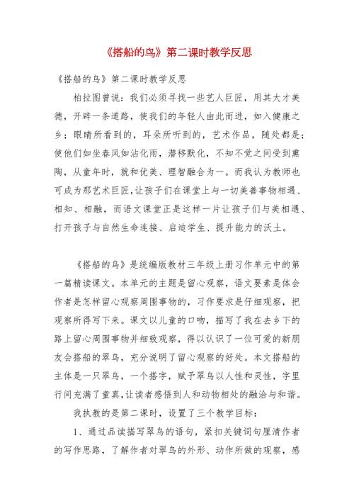 搭船的鸟第二课时教学反思.docx