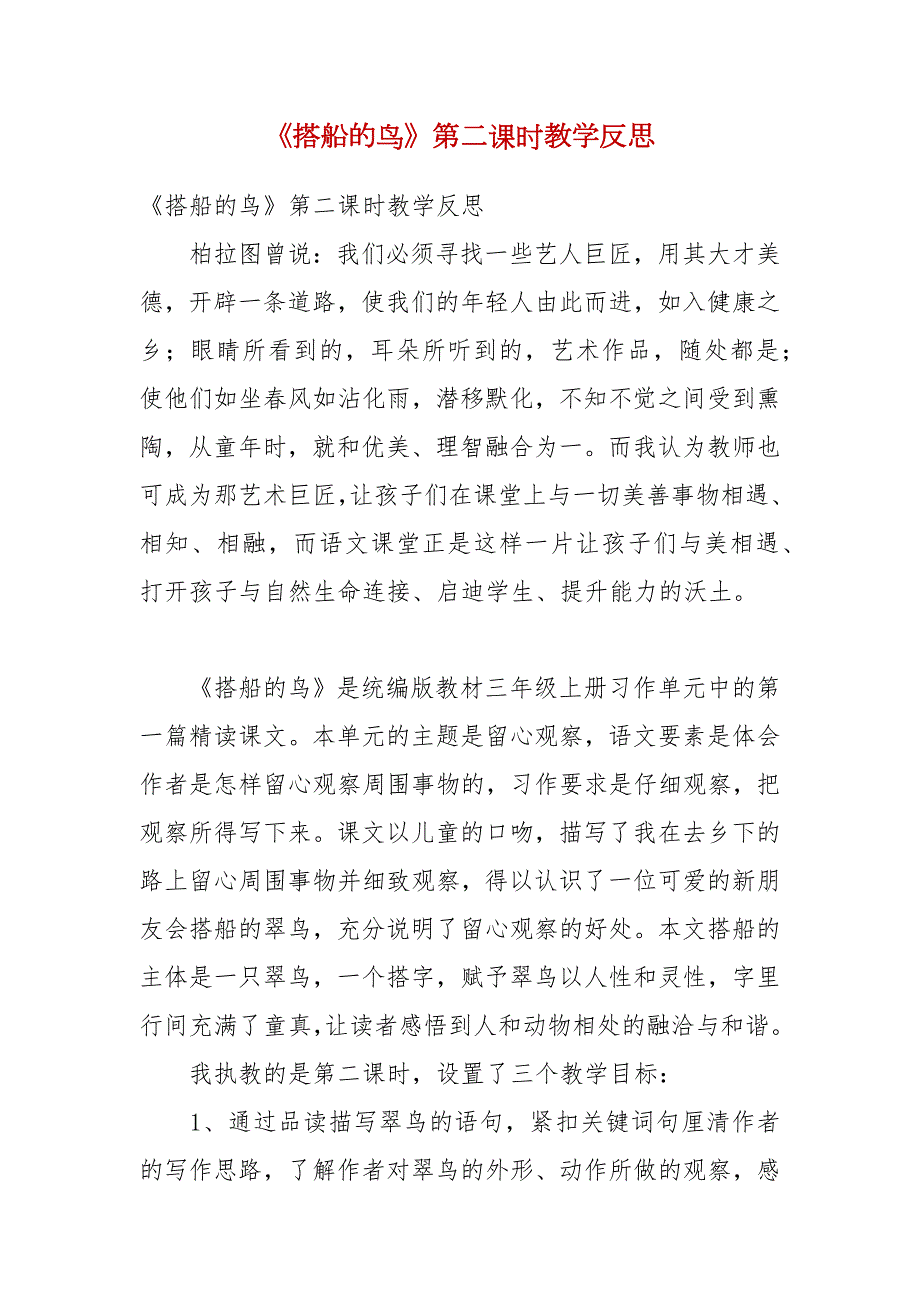 搭船的鸟第二课时教学反思.docx_第1页
