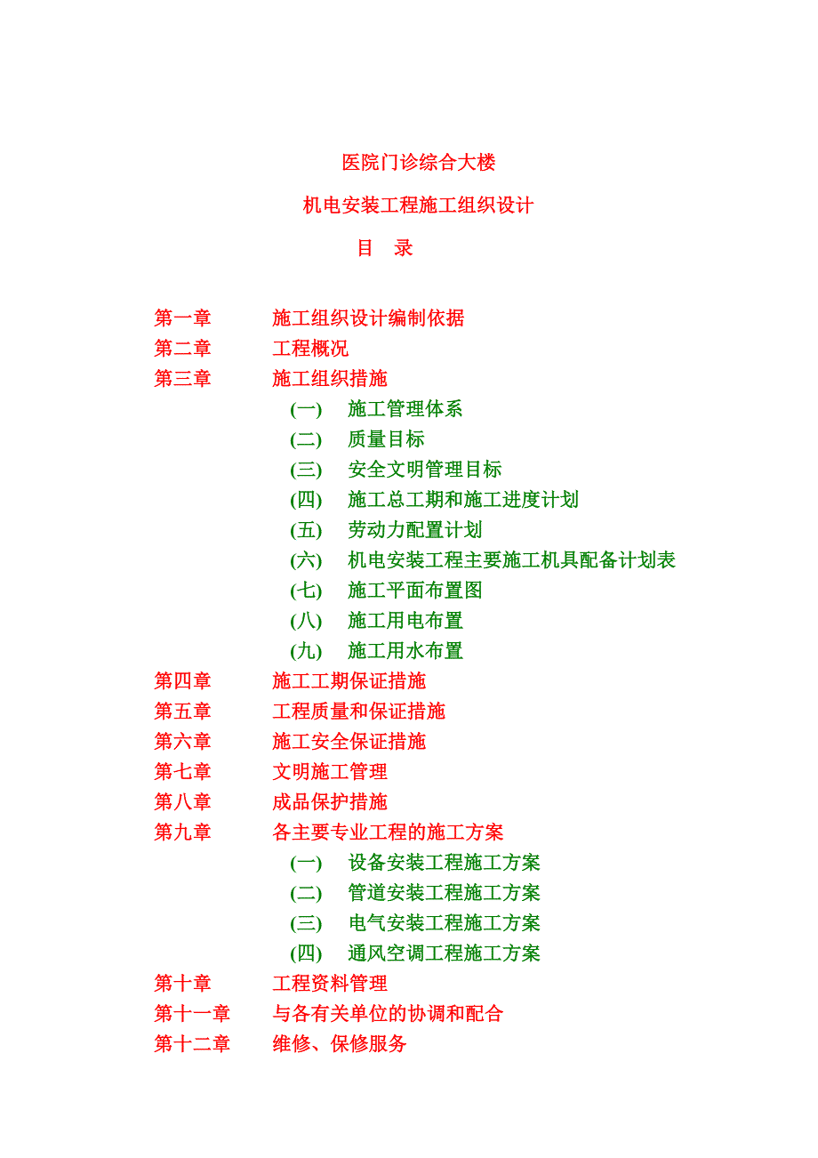 某医院门诊综合大楼机电安装施工组织设计.doc_第1页