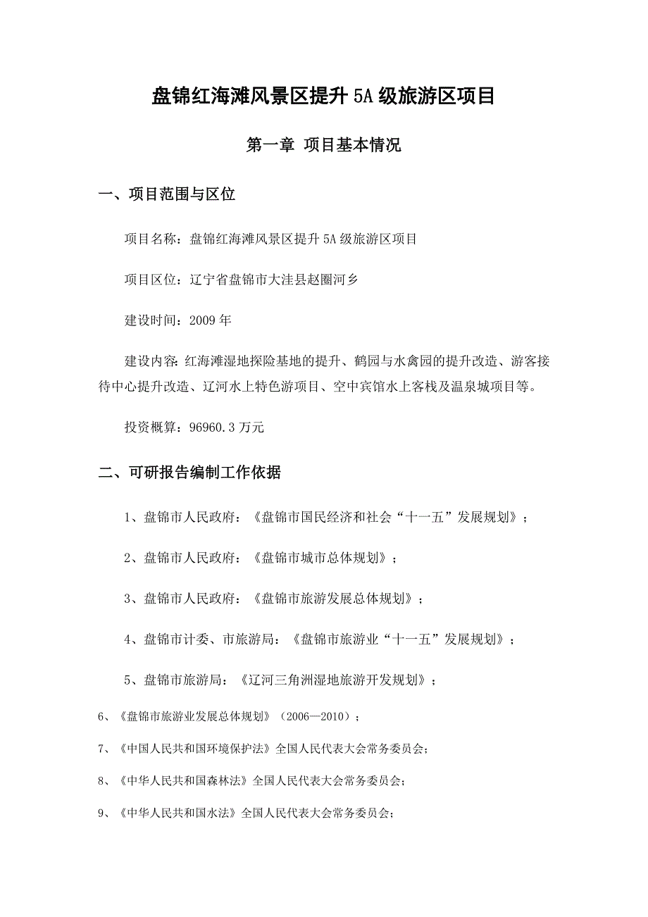 盘锦红海滩风景区提升5A级旅游区项目.doc_第1页