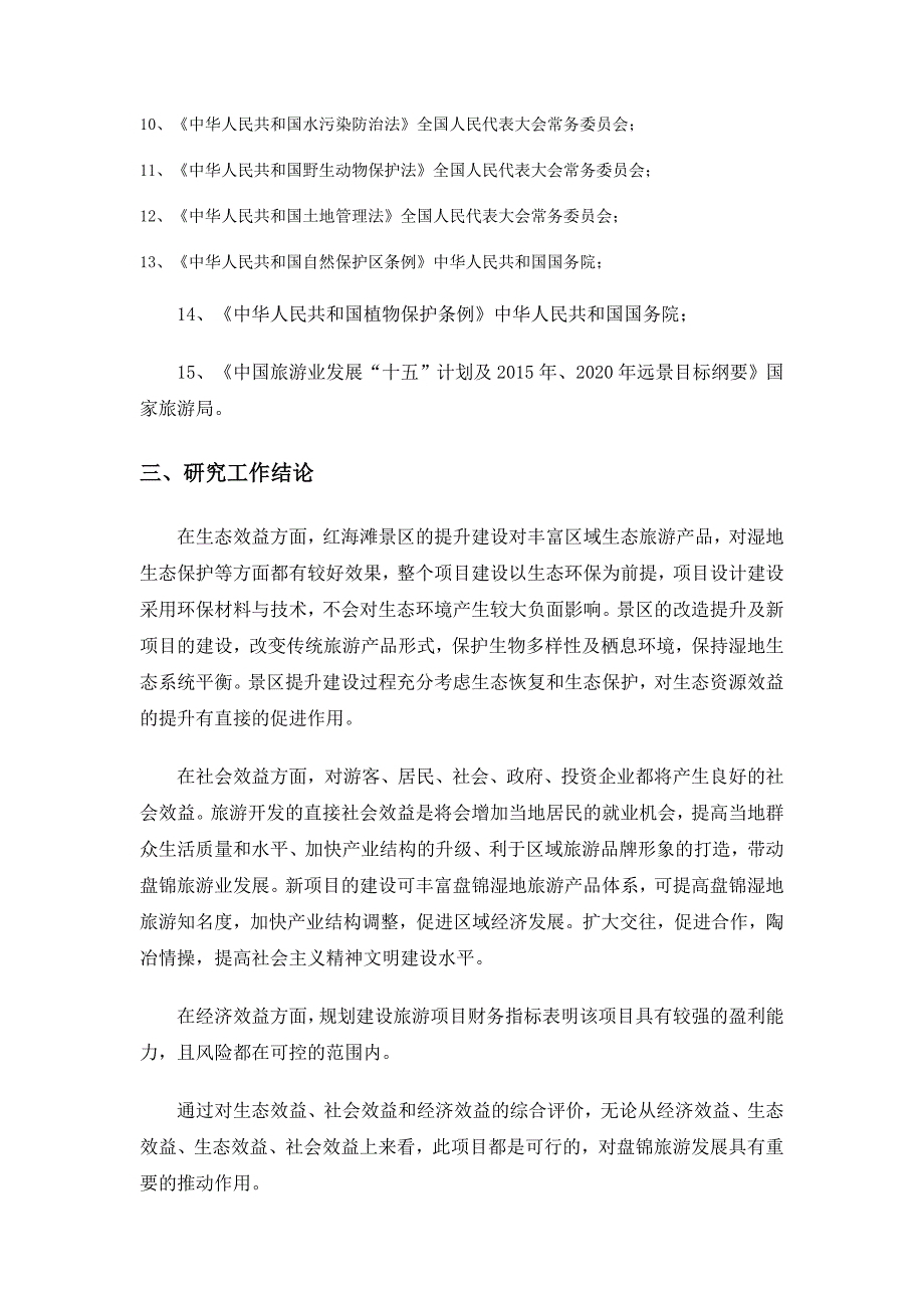 盘锦红海滩风景区提升5A级旅游区项目.doc_第2页