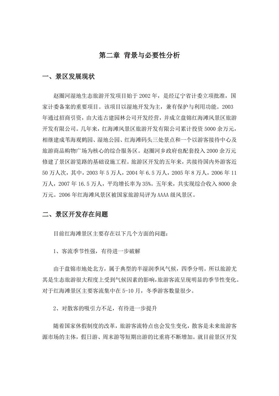 盘锦红海滩风景区提升5A级旅游区项目.doc_第3页