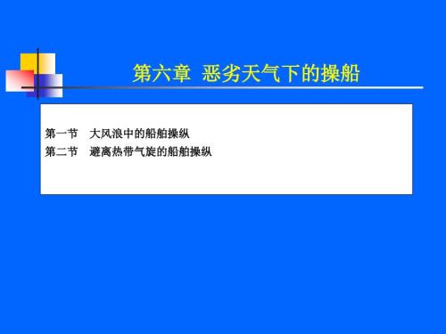 特殊情况下的船舶操纵.ppt
