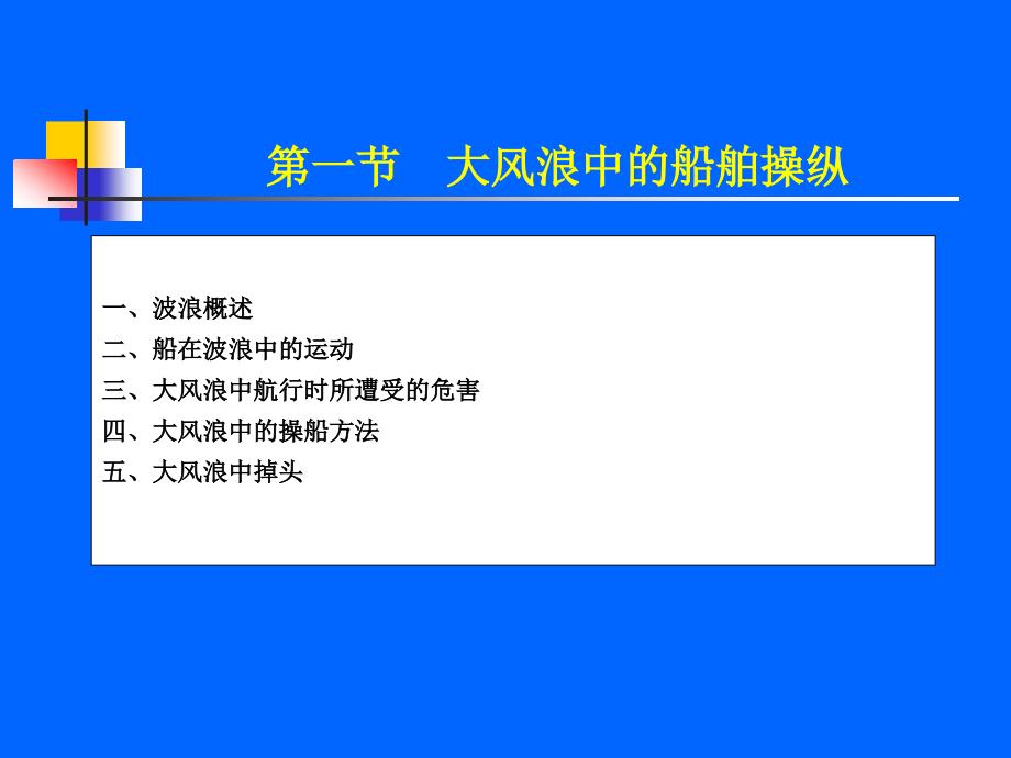 特殊情况下的船舶操纵.ppt_第2页