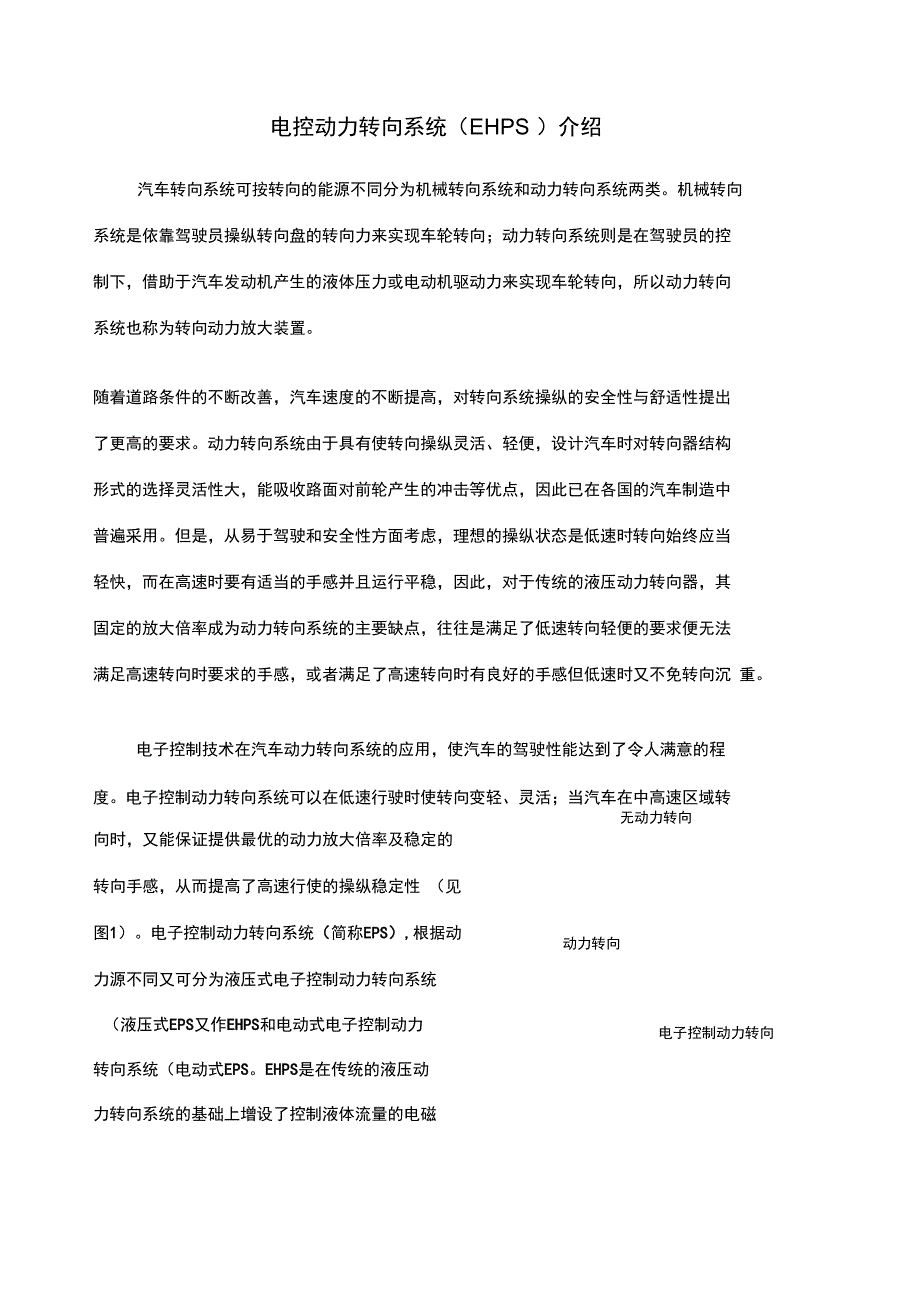电控动力转向系统EHPS介绍.doc_第1页