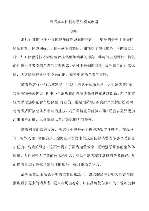酒店成本控制与盈利模式创新.docx