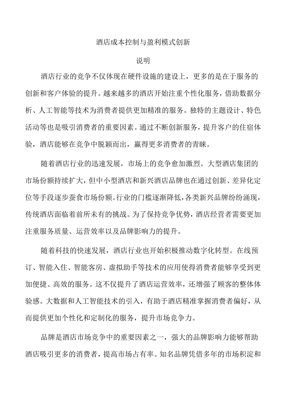 酒店成本控制与盈利模式创新.docx_第1页