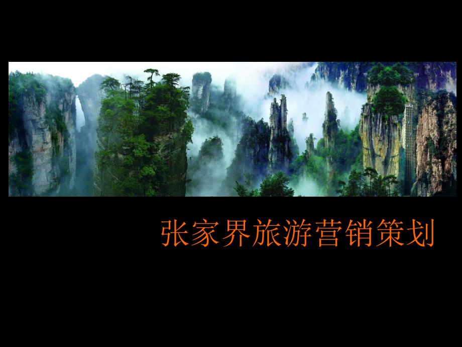张家界旅游营销策划2.ppt_第1页