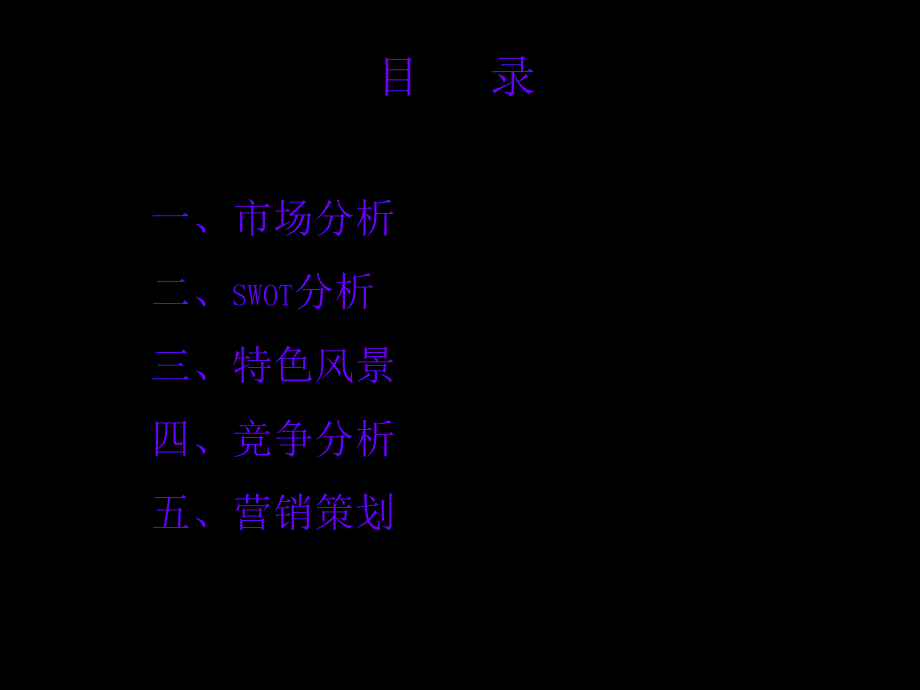 张家界旅游营销策划2.ppt_第3页